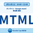 【2025年1月】MTML【オンライン】