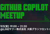 【大阪】GitHub Copilot Meetup #9 Hack your Vibe Coding