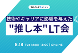 技術やキャリアに影響を与えた"推し本"LT会