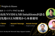 W&B/NVIDIA/SB Intuitions 最先端のLLM開発から本番運用 W&Bミートアップ