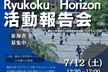 【 RyukokuHorizon 】活動報告会