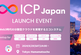 ICP Japan ローンチイベント 〜Web3時代の “分散型クラウド” エコシステム〜