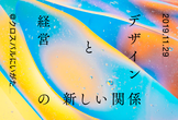 デザインと経営の新しい関係vol.2