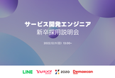 LINE/ヤフー/ZOZO/出前館 サービス開発エンジニア 新卒採用説明会