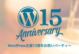 WordPress生誕15周年お祝いパーティー #wp15