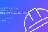 そのJavaモダナイゼーション、AIに丸投げで大丈夫？ IBM Bobで変わる品質と効率