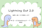 ゆるっとSalesforce #68 Lightning Out 2.0