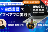 【アーカイブ公開中！】その場で決定、その場で開発！AI×自然言語でライブペアプロ実践会