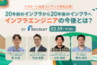 【社内コンテンツ特別公開】20年前のインフラから20年後のインフラへ インフラエンジニアの今後とは?
