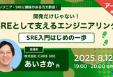 アーカイブ配信中！開発だけじゃない！SREとして支えるエンジニアリング〜SRE入門はじめの一歩〜