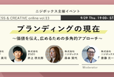 【ニジボックス主催】ブランディングの現在　価値を伝え、広めるための多角的アプローチ