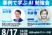 事例で学ぶAI勉強会（プレ・セブIT飲み会）