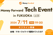 【福岡オフィス開催】Money Forward Tech Event vol.2