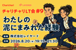 【増枠！】チャリチャリLT会 #9 チャリチャリ×レイヤード『わたしの「泥にまみれた」経験』