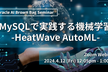 MySQLで実践する機械学習-HeatWave AutoML