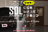 SDLアプリコンテストに応募しようぜハッカソン