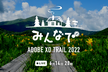 みんなで Adobe XD Trail 2022 #3（全6回）6/14 アニメーション＆カレンダー