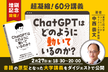 超凝縮！60分講義「ChatGPTはどのように動いているのか？」