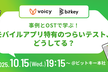 事例とOSTで学ぶ！モバイルアプリ特有のつらいテスト、どうしてる？【Voicy×ビットキー】