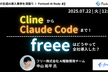 Clineから Claude Code まで！AIエージェント、freeeはどうやって全社導入した？