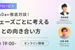 【ログラス×グロービス】PdM×BizDev徹底対談！事業フェーズごとに考えるPMFとの向き合い方