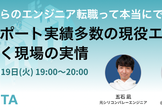 未経験からのエンジニア転職って本当にできるの？ 転職サポート実績多数の現役エンジニアに聞く現場の実情