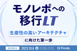モノレポへの移行 LT -生産性の高いアーキテクチャに向けた第一歩-