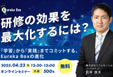 研修の効果を最大化するには？