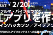 スマホとクルマ・バイクをつなぐSDLアプリを作る（オンラインアイデアソン／ハッカソン）