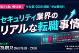 セキュリティ業界の転職事情