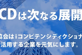 次世代エンジニアの育成セミナー　ｉＣＤとその活用
