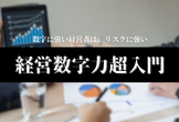 【無料】経営数字力超入門－経営者として持つべきマインドと視点－