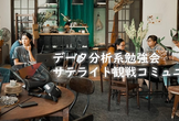 【福岡開催】データ分析系勉強会サテライトビューイン#10 Japan.R 2023観戦@福岡・天神