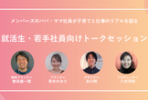 メンバーズのパパ・ママ社員が子育てと仕事のリアルを語る　就活生・若手社員向けトークセッション