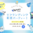 [アーカイブあり]WAKE Communityリブランディングパーティ！交流あり