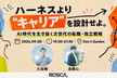 【ハイブリッド開催】ハーネスより"キャリア"を設計せよ。AI時代を生き抜く次世代の転職・独立戦略