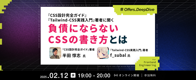 CSS設計完全ガイド／Tailwind-CSS実践入門著者に聞く  負債にならないCSSの書き方とは - connpass