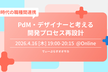 AI時代の職種間連携！PdM・デザイナーと考える開発プロセス再設計【D-Plus Osaka #7】
