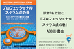 刊行直前に翻訳者5名と読む『プロフェッショナルスクラム虎の巻』ABD読書会