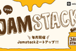 【LT残1枠】ジャムジャム！！Jamstack_6【初心者歓迎LT会】