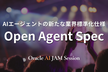 AIエージェントの新たな業界標準化仕様：Open Agent Spec
