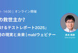 AIはテストの救世主か？『DevOpsにおけるテストレポート2025』から読むAI活用の現実と未来