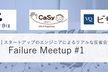 [オフレコ] スタートアップのエンジニアによるリアルな反省会！Failure Meetup #1