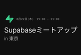Supabase Tokyo Meetup