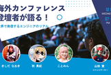 [Mirror]海外カンファレンス登壇者が語る！世界で発信するエンジニアのリアル