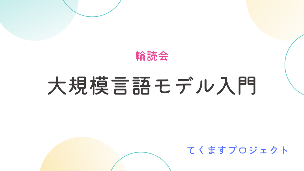 【輪読会】『大規模言語モデル入門』#12