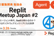 Replit Meetup Japan #2