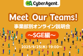Meet Our Teams!事業部別オンライン説明会〜SGE編〜