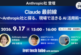 Claude 最前線 〜Anthropic社と探る、現場で活きる AI 活用術〜