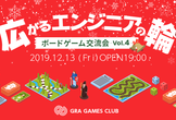 【12/13(金)】広がるエンジニアの輪 〜ボードゲーム交流会 Vol.4〜